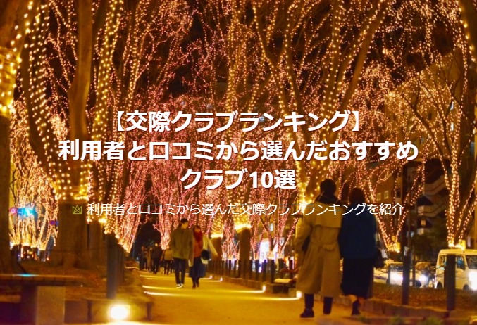 【2020年交際クラブランキング】利用者と口コミから選んだおすすめクラブ10選
