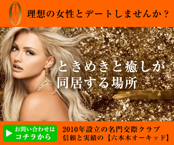 六本木オーキッドで交際までの流れ